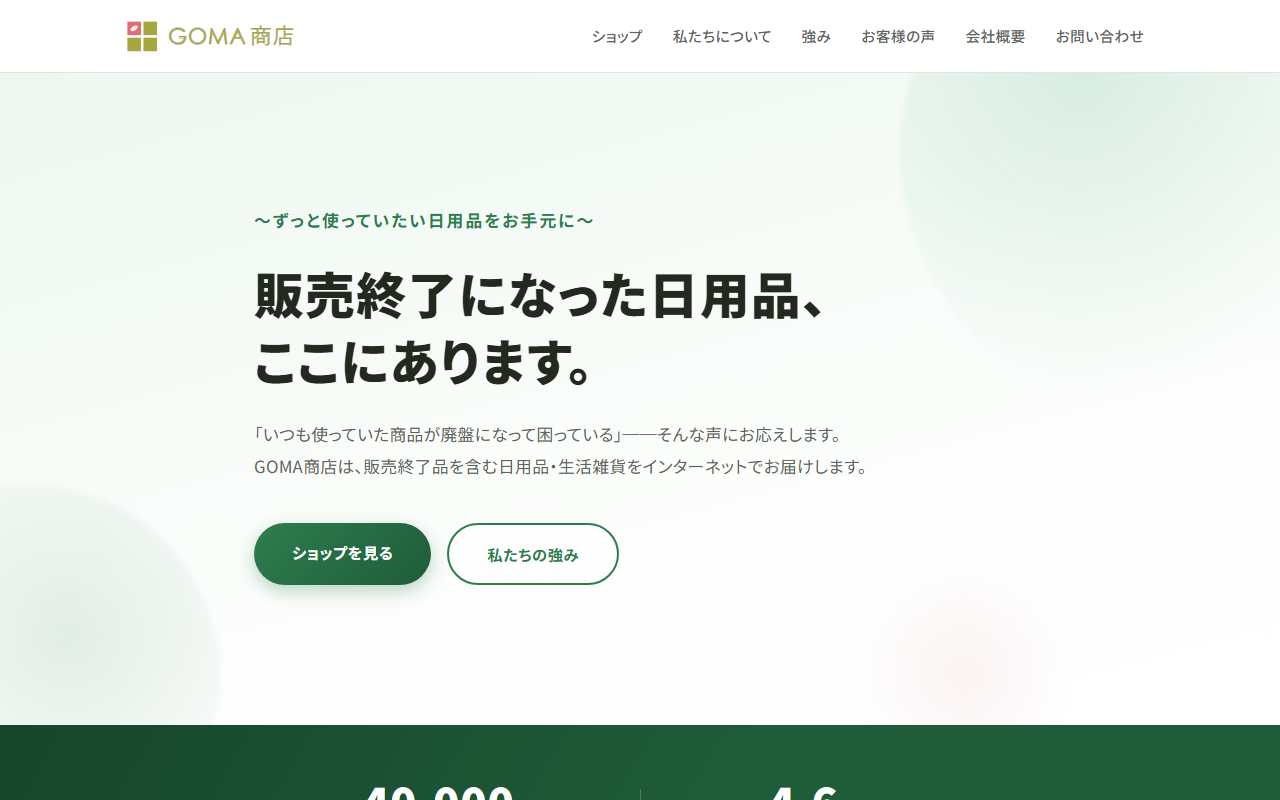 GOMA商店のサイトのスクリーンショット